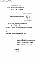 Баженов, Николай Леонидович. Исследование механизмов рекомбинации в CdxHg1-xTe: дис. кандидат физико-математических наук: 01.04.10 - Физика полупроводников. Ленинград. 1984. 164 с.