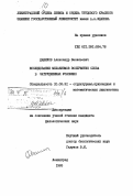 Данилов, Александр Васильевич. Исследование механизмов восприятия слова в затрудненных условиях: дис. кандидат филологических наук: 10.02.21 - Прикладная и математическая лингвистика. Ленинград. 1985. 165 с.