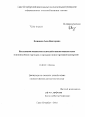 Возианова, Анна Викторовна. Исследование механизмов взаимодействия оптических волн в плазмоподобных структурах с пространственно-временной дисперсией: дис. кандидат наук: 01.04.05 - Оптика. Санкт-Петербург. 2014. 139 с.