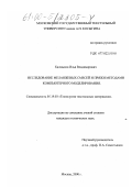 Калмыков, Илья Владимирович. Исследование меланжевых смесей и пряжи методами компьютерного моделирования: дис. кандидат технических наук: 05.19.03 - Технология текстильных материалов. Москва. 2000. 127 с.