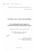 Соколова, Анастасия Александровна. Исследование ментальности: Генетико-методологический аспект: дис. кандидат философских наук: 24.00.01 - Теория и история культуры. Москва. 2002. 155 с.