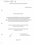 Авгулевич, Данил Леонидович. Исследование меняющихся во времени естественных электрических полей Земли с целью выявления закономерностей их формирования и совершенствования метода естественного электрического поля: дис. кандидат геолого-минералогических наук: 25.00.10 - Геофизика, геофизические методы поисков полезных ископаемых. Иркутск. 2003. 156 с.