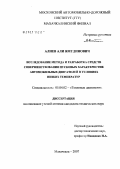 Алиев, Али Ямудинович. Исследование метода и разработка средств повышения пусковых характеристик автомобильных двигателей в условиях низких температур: дис. кандидат технических наук: 05.04.02 - Тепловые двигатели. Москва. 2007. 150 с.