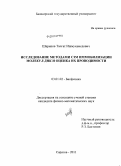 Шарипов, Талгат Ишмухамедович. Исследование методами СЗМ иммобилизации молекул ДНК и оценка их проводимости: дис. кандидат физико-математических наук: 03.01.02 - Биофизика. Саратов. 2011. 111 с.