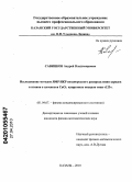 Савинков, Андрей Владимирович. Исследование методом ЯМР/ЯКР неоднородного распределения зарядов и спинов в плоскости CuO2 купратных оксидов типа "123": дис. кандидат физико-математических наук: 01.04.07 - Физика конденсированного состояния. Казань. 2010. 132 с.