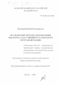 Медницкий, Юрий Владимирович. Исследование методов декомпозиции некоторых задач линейного и выпуклого программирования: дис. кандидат физико-математических наук: 05.13.16 - Применение вычислительной техники, математического моделирования и математических методов в научных исследованиях (по отраслям наук). Москва. 1999. 126 с.