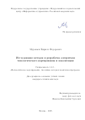 Муравьев Кирилл Федорович. Исследование методов и разработка алгоритмов обработки топологического картирования и локализации: дис. кандидат наук: 00.00.00 - Другие cпециальности. «Федеральный исследовательский центр «Информатика и управление» Российской академии наук». 2025. 125 с.