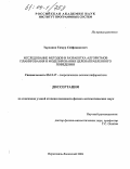 Тарханов, Тимур Сейфединович. Исследование методов и разработка алгоритмов планирования и моделирования целенаправленного поведения: дис. кандидат физико-математических наук: 05.13.17 - Теоретические основы информатики. Переславль-Залесский. 2004. 119 с.