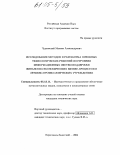 Чудновский, Максим Александрович. Исследование методов и разработка основных технологических решений построения информационных систем поддержки финансово-экономических бизнес-процессов в лечебно-профилактических учреждениях: дис. кандидат технических наук: 05.13.11 - Математическое и программное обеспечение вычислительных машин, комплексов и компьютерных сетей. Переславль-Залесский. 2004. 180 с.