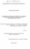 Фролов, Илья Юрьевич. Исследование методов и устройств согласования мощных телекоммуникационных систем с переменными нагрузками: дис. кандидат технических наук: 05.12.13 - Системы, сети и устройства телекоммуникаций. Владимир. 2003. 175 с.