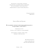 Королев Николай Юрьевич. Исследование методов многоканальной передачи в гетерогенных сетях Wi-Fi 7: дис. кандидат наук: 00.00.00 - Другие cпециальности. ФГАОУ ВО «Московский физико-технический институт (национальный исследовательский университет)». 2023. 111 с.