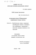 Голик, Владимир Мирославович. Исследование методов оптимизационного меделирования трудовых ресурсов: дис. кандидат экономических наук: 08.00.13 - Математические и инструментальные методы экономики. Москва. 1984. 142 с.