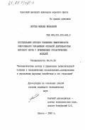 Постан, Михаил Яковлевич. Исследование методов повышения эффективности оперативного управления основной деятельностью морского порта с применением стохастических моделей: дис. кандидат экономических наук: 08.00.13 - Математические и инструментальные методы экономики. Одесса. 1983. 206 с.