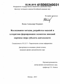 Панов, Александр Игоревич. Исследование методов, разработка моделей и алгоритмов формирования элементов знаковой картины мира субъекта деятельности: дис. кандидат наук: 05.13.17 - Теоретические основы информатики. Москва. 2015. 119 с.