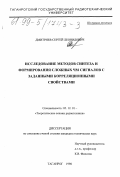 Дмитриев, Сергей Леонидович. Исследование методов синтеза и формирования сложных ЧМ сигналов с заданными корреляционными свойствами: дис. кандидат технических наук: 05.12.01 - Теоретические основы радиотехники. Таганрог. 1998. 179 с.