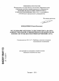 Бондаренко, Роман Павлович. Исследование методов статистического анализа данных тональной аудиометрии и разработка на их основе системы диагностики нарушений слуха: дис. кандидат технических наук: 05.11.17 - Приборы, системы и изделия медицинского назначения. Таганрог. 2011. 189 с.