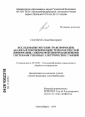Соломаха, Илья Викторович. Исследование методов трансформации, анализа и прогнозирования технологической информации, собираемой информационными системами тепловых электрических станций: дис. кандидат технических наук: 05.13.01 - Системный анализ, управление и обработка информации (по отраслям). Новосибирск. 2010. 207 с.