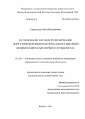 Карандашев, Яков Михайлович. Исследование методов трансформации энергетической поверхности в задачах бинарной минимизации квадратичного функционала: дис. кандидат наук: 05.13.01 - Системный анализ, управление и обработка информации (по отраслям). Москва. 2013. 119 с.