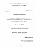 Смирнов, Иван Валентинович. Исследование методов установления значений синтаксических единиц естественных языков на основе интеллектуального анализа данных: дис. кандидат физико-математических наук: 05.13.01 - Системный анализ, управление и обработка информации (по отраслям). Москва. 2008. 177 с.