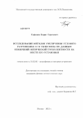 Сафонов, Борис Сергеевич. Исследование методов увеличения углового разрешения 2.5 м телескопа по данным измерений оптической турбулентности на месте его установки: дис. кандидат физико-математических наук: 01.03.02 - Астрофизика, радиоастрономия. Москва. 2012. 174 с.