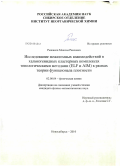 Рыжиков, Максим Раисович. Исследование межатомных взаимодействий в халькогенидных кластерных комплексах топологическими методами (ELF и AIM) в рамках теории функционала плотности: дис. кандидат физико-математических наук: 02.00.04 - Физическая химия. Новосибирск. 2010. 123 с.