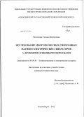 Честюнина, Татьяна Викторовна. Исследование многополюсных синхронных магнитоэлектрических генераторов с дробными зубцовыми обмотками: дис. кандидат технических наук: 05.09.01 - Электромеханика и электрические аппараты. Новосибирск. 2012. 177 с.