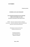 Вершинин, Александр Леонидович. Исследование моделей реструктуризации инфраструктурных отраслей: на примере электроэнергетической отрасли России: дис. кандидат экономических наук: 08.00.05 - Экономика и управление народным хозяйством: теория управления экономическими системами; макроэкономика; экономика, организация и управление предприятиями, отраслями, комплексами; управление инновациями; региональная экономика; логистика; экономика труда. Москва. 2006. 145 с.