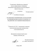 Гусев, Валентин Сергеевич. Исследование, моделирование и автоматизация функционирования складского комплекса на предприятиях текстильной промышленности: дис. кандидат технических наук: 05.13.06 - Автоматизация и управление технологическими процессами и производствами (по отраслям). Москва. 2009. 156 с.