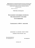 Рыбко, Вера Александровна. Исследование молекулярных механизмов RAL-опосредованной стимуляции метастазирования: дис. кандидат биологических наук: 14.00.14 - Онкология. Москва. 2009. 126 с.