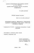 Стрыгина, Надежда Захаровна. Исследование надежности, эффективности и периодичности технического обслуживания сложных систем с учетом трех состояний их элементов: дис. кандидат технических наук: 05.13.01 - Системный анализ, управление и обработка информации (по отраслям). Одесса. 1984. 153 с.