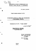 Тон, Виктор Владимирович. Исследование нагрузок на резцах для узкозахватных угледобывающих комбайнов: дис. кандидат наук: 00.00.00 - Другие cпециальности. Москва. 1971. 256 с.