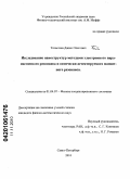 Толмачев, Данил Олегович. Исследование наноструктур методами электронного парамагнитного резонанса и оптически детектируемого магнитного резонанса: дис. кандидат физико-математических наук: 01.04.07 - Физика конденсированного состояния. Санкт-Петербург. 2010. 122 с.