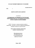 Андреев, Андрей Александрович. Исследование направлений реструктуризации электроэнергетики как части инфраструктурного сектора национальной экономики: дис. кандидат экономических наук: 08.00.05 - Экономика и управление народным хозяйством: теория управления экономическими системами; макроэкономика; экономика, организация и управление предприятиями, отраслями, комплексами; управление инновациями; региональная экономика; логистика; экономика труда. Москва. 2009. 155 с.