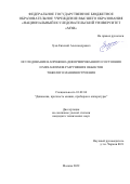 Зуев Евгений Александрович. Исследование напряженно-деформированного состояния и механизмов разрушения объектов тяжелого машиностроения: дис. кандидат наук: 01.02.06 - Динамика, прочность машин, приборов и аппаратуры. ФГБОУ ВО «Московский авиационный институт (национальный исследовательский университет)». 2022. 168 с.