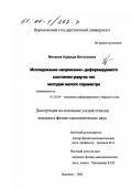 Минаева, Надежда Витальевна. Исследование напряженно-деформированного состояния упругих тел методом малого параметра: дис. кандидат физико-математических наук: 01.02.04 - Механика деформируемого твердого тела. Воронеж. 2000. 91 с.