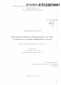 Макаров, Сергей Сергеевич. Исследование напряженно-деформированного состояния, устойчивости и колебаний гофрированных оболочек: дис. кандидат наук: 01.02.04 - Механика деформируемого твердого тела. Ростов-на-Дону. 2015. 108 с.