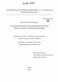 Фаломкина, Олеся Владимировна. Исследование нечетких и неопределенных нечетких методов анализа и интерпретации данных: дис. кандидат физико-математических наук: 05.13.18 - Математическое моделирование, численные методы и комплексы программ. Москва. 2006. 141 с.
