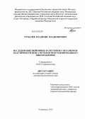 Трубачев, Владимир Владимирович. Исследование нейронных и системных механизмов пластичности мозга методом программированного биоуправления: дис. доктор биологических наук: 03.03.01 - Физиология. Ульяновск. 2012. 330 с.