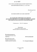 Васильков, Вячеслав Александрович. Исследование нейронных механизмов детектирования интерауральных временных различий методами математического моделирования: дис. кандидат физико-математических наук: 03.01.02 - Биофизика. Ростов-на-Дону. 2012. 134 с.