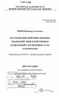 Рябов, Владимир Алексеевич. Исследование нейтрино-ядерных взаимодействий и нейтринных осцилляций в экспериментах на ускорителях: дис. доктор физико-математических наук: 01.04.23 - Физика высоких энергий. Москва. 2006. 210 с.