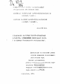 Азаматов, В. И.. Исследование некоторых геолого-промысловых параметров, определяющих нефтеотдачу пласта: на примере Ромашкинского месторождения: дис. : 00.00.00 - Другие cпециальности. Бугульма. 1964. 236 с.