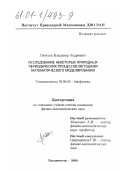 Святуха, Владимир Андреевич. Исследование некоторых природных периодических процессов методами математического моделирования: дис. кандидат физико-математических наук: 03.00.02 - Биофизика. Владивосток. 2000. 102 с.