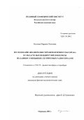 Козлова, Марина Олеговна. Исследование неоднородностей километрового масштаба в F-области высокоширотной ионосферы по данным о мерцаниях спутниковых радиосигналов: дис. кандидат физико-математических наук: 25.00.29 - Физика атмосферы и гидросферы. Мурманск. 2002. 120 с.