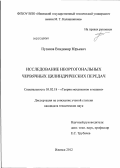 Пузанов, Владимир Юрьевич. Исследование неортогональных червячных цилиндрических передач: дис. кандидат технических наук: 05.02.18 - Теория механизмов и машин. Ижевск. 2012. 146 с.