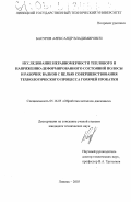 Басуров, Александр Владимирович. Исследование неравномерности теплового и напряженно-деформированного состояний полосы и рабочих валков с целью совершенствования технологического процесса горячей прокатки: дис. кандидат технических наук: 05.16.05 - Обработка металлов давлением. Липецк. 2003. 175 с.