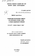 Чикичев, Сергей Ильич. Исследование неравновесных эффектов при легировании арсенида галлия в процессе жидкофазной эпитаксии: дис. кандидат физико-математических наук: 01.04.07 - Физика конденсированного состояния. Новосибирск. 1985. 199 с.