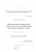 Гавриков, Семен Анатольевич. Исследование неравновесных процессов методом зондирования излучением диодного лазера: дис. кандидат физико-математических наук: 01.04.21 - Лазерная физика. Долгопрудный. 2001. 59 с.