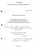 Закиров, Марат Финатович. Исследование нестационарных термогидродинамических процессов в системе горизонтальная скважина - пласт: дис. кандидат технических наук: 01.04.14 - Теплофизика и теоретическая теплотехника. Уфа. 2006. 153 с.