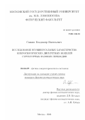 Савкин, Владимир Васильевич. Исследование неуниверсальных характеристик микроскопических дискретных моделей структурных фазовых переходов: дис. кандидат физико-математических наук: 01.04.07 - Физика конденсированного состояния. Москва. 2003. 101 с.