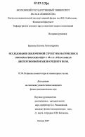 Ермакова, Татьяна Александровна. Исследование оболочечной структуры магических и околомагических ядер с 40 ≤ A ≤ 132 в рамках дисперсионной модели среднего поля: дис. кандидат физико-математических наук: 01.04.16 - Физика атомного ядра и элементарных частиц. Москва. 2007. 149 с.